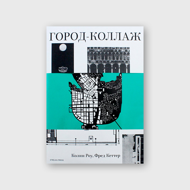 Город-коллаж