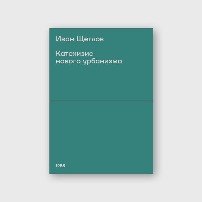 Катехизис нового урбанизма