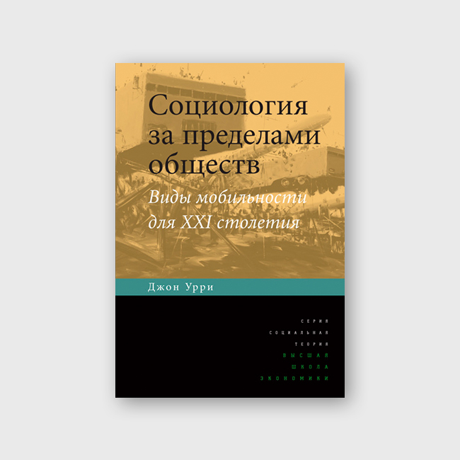 Социология за пределами обществ