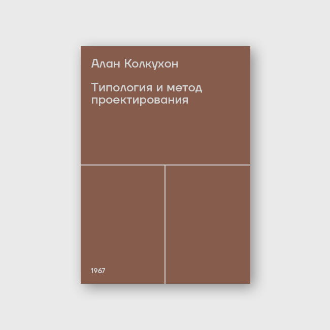 Типология и метод проектирования