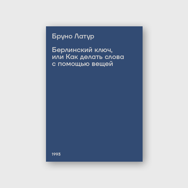Берлинский ключ