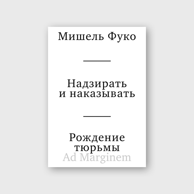 Надзирать и наказывать. Рождение тюрьмы