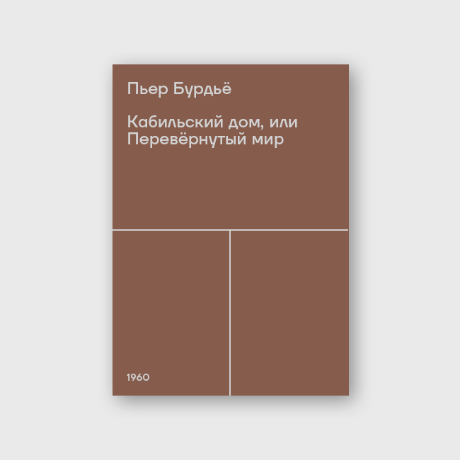 Кабильский дом, или Перевёрнутый мир