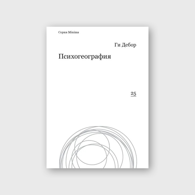 Психогеография