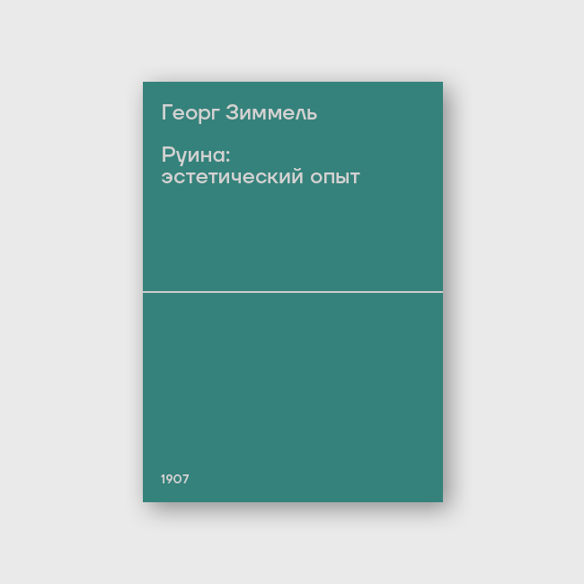 Руина: эстетический опыт