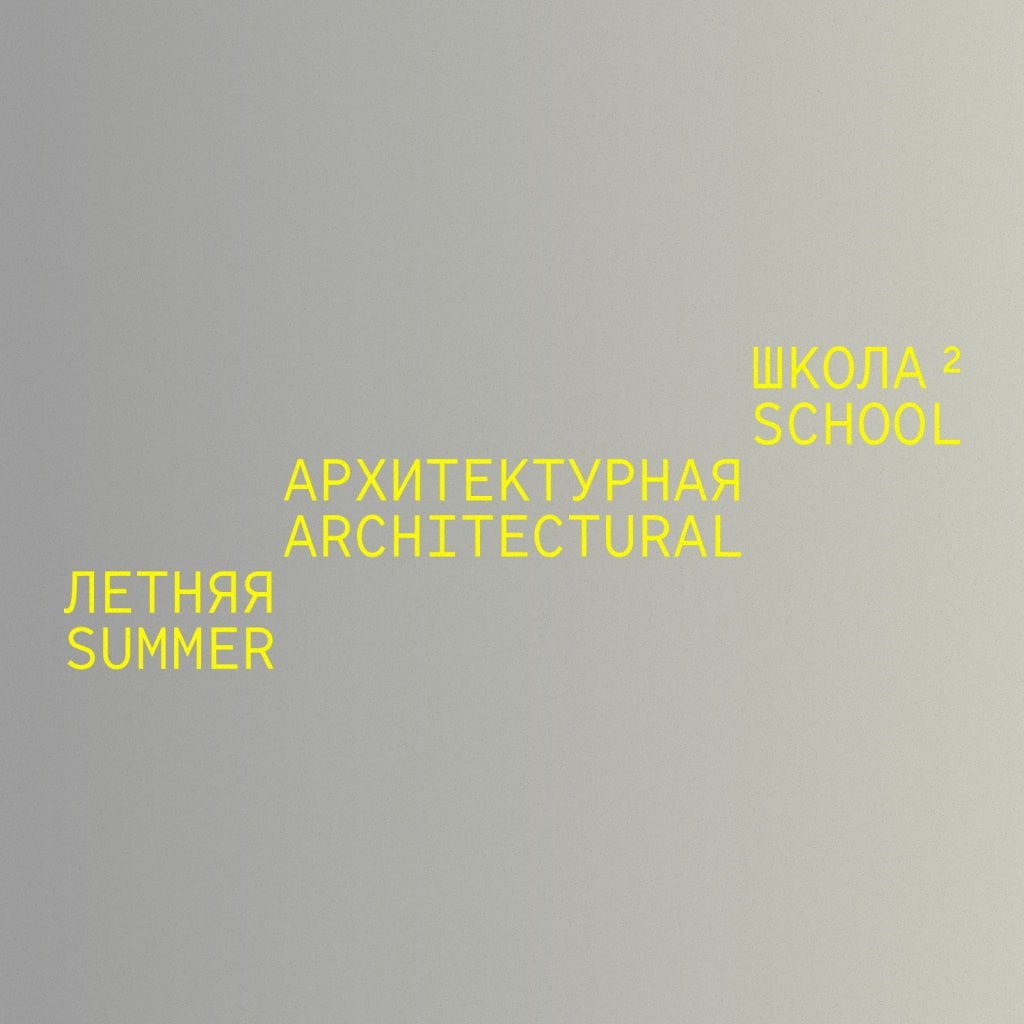 Вторая Летняя архитектурная школа